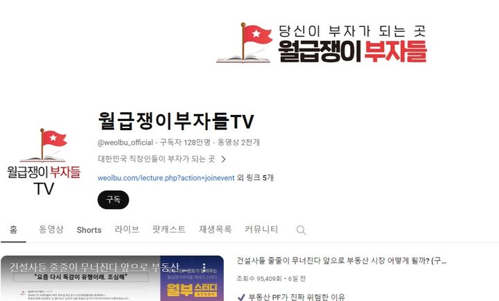 [서울=뉴시스] 부동산 정보도 유튜브를 통해 접하는 시대가 도래했다. (사진='월급쟁이부자들TV' 화면 캡처) *재판매 및 DB 금지