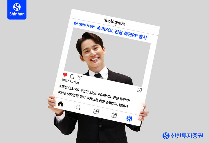 신한투자증권, 슈퍼SOL 전용 특판 RP 2차 출시