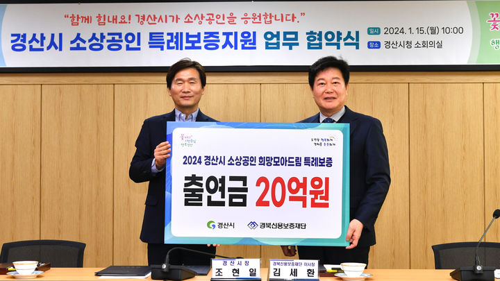 조현일 경산시장(왼쪽)과 김세환 경북신용보증재단이사장, 업무협약 체결 *재판매 및 DB 금지