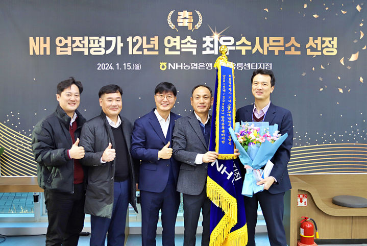 [광주=뉴시스] NH농협은행 광주유통센터지점이 15일 농협은행 출범 사상 처음으로 12년 연속 최우수 사무소에 선정됐다. (사진=농협광주본부 제공) 2024.01.15. photo@newsis.com *재판매 및 DB 금지