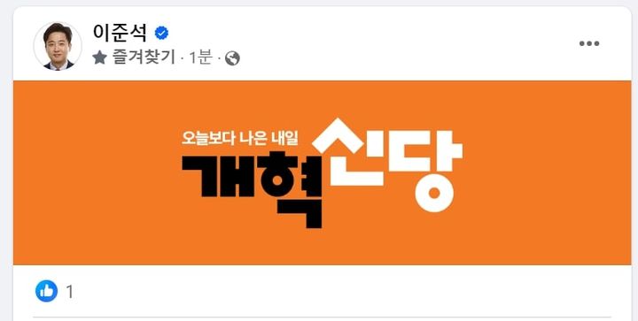 [서울=뉴시스]이준석 가칭 개혁신당 정강정책위원장 페이스북 게시물 갈무리. 2024.01.16. *재판매 및 DB 금지