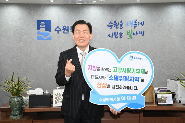 [수원=뉴시스] 이재준 수원특례시장이 소멸위험지역과의 상생을 위한 고향사랑기부제를 독려하고 있다. 수원시는 최근 인구소멸 고위험지역인 경북 봉화군에 19억여 원을 들여 캠핑장을 조성하고 10년간 운영권을 확보하는 상생사업을 추진 중이다. (사진=수원시 제공) 2025.06.19. photo@newsis.com *재판매 및 DB 금지