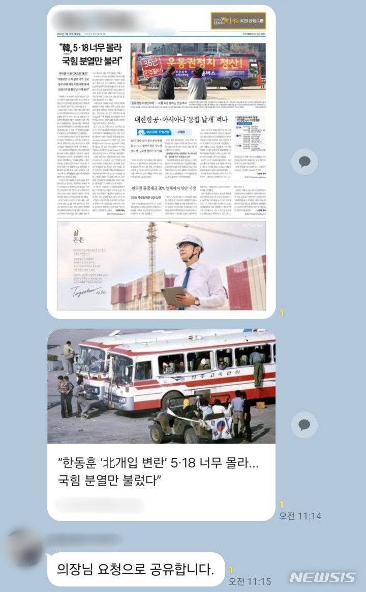 [인천=뉴시스] 이루비 기자 = 허식 인천시의회 의장의 지시로 지난 15일 전체 시의원 및 시의회 사무처 직원이 참여한 카카오톡 단체채팅방에 특정 언론사의 기사가 공유됐다. (사진=독자 제공) 2024.01.16. photo@newsis.com