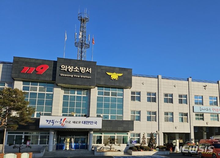 [의성=뉴시스] 경북 의성소방서. (사진=뉴시스 DB). photo@newsis.com 