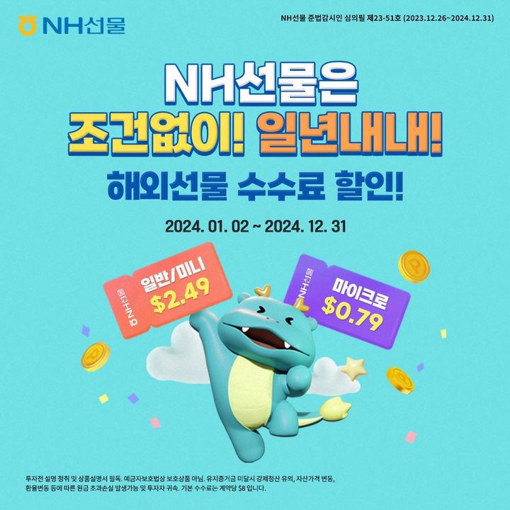 NH선물, 해외선물옵션 수수료 할인 이벤트 연말까지