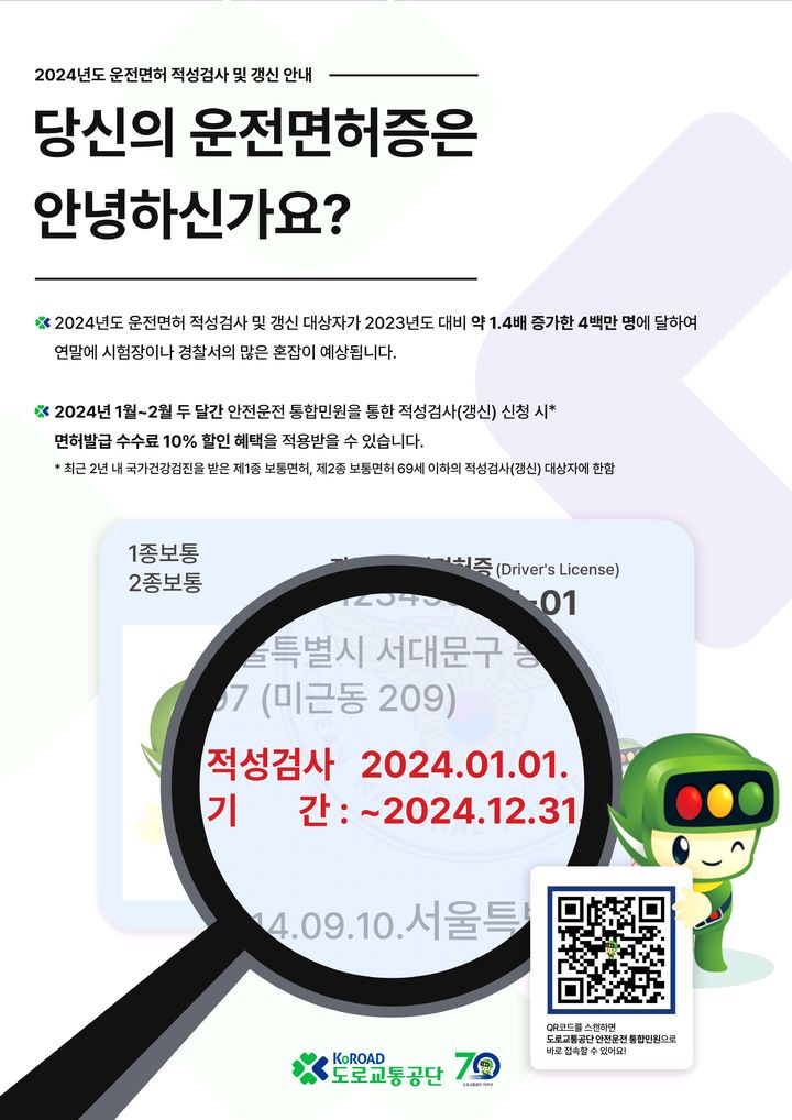[울산=뉴시스] 도로교통공단 안전운전 통합민원 QR 접속 포스터. (사진=도로교통공단 제공) photo@newsis.com *재판매 및 DB 금지