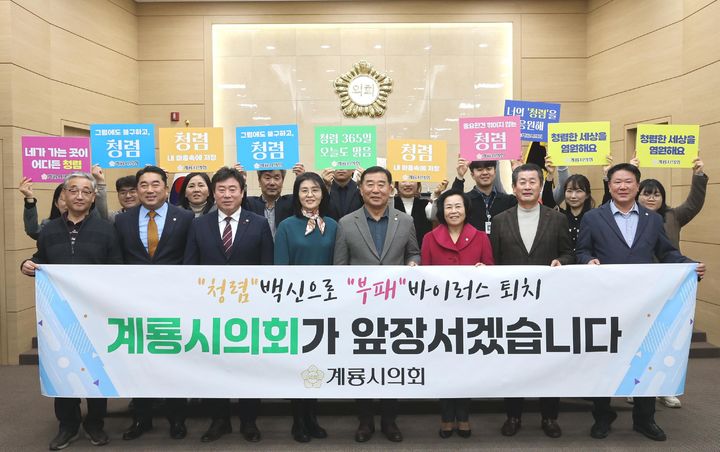 [계룡=뉴시스]계룡시의회는 17일 본회의장에서 2024년 새해 청렴 다짐 캠페인을 벌였다. (사진=계룡시의회 제공). 2024. 01. 17 kshoon0663@newsis.com *재판매 및 DB 금지