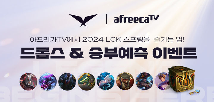 LCK 개막, 아프리카TV로 보면 게임 아이템 제공