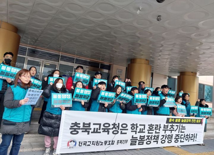전국교직원노동조합 충북지부 소속 교사들이 17일 충북교육청 현관에서 늘봄 학교 강행 중단을 촉구하는 기자회견을 열고 있다.2024.01.17.kipoi@newsis.com