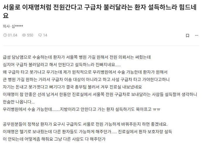 지난 4일 직장인 온라인 커뮤니티 '블라인드'에는 의사 직업이 인증된 작성자가 "서울로 이재명처럼 전원 간다고 구급차 불러달라는 환자 설득하느라 힘드네요"라는 글을 올렸다. (사진=온라인 커뮤니티 '블라인드' 캡처) *재판매 및 DB 금지