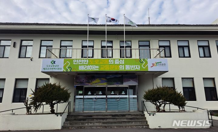 제주운전면허시험장 전경.