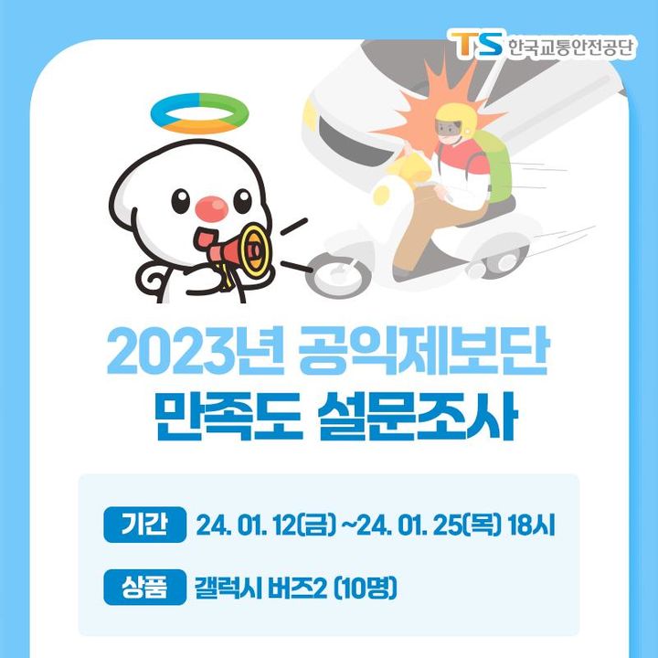 공익제보단 설문조사 (사진=한국교통안전공단 제공) *재판매 및 DB 금지