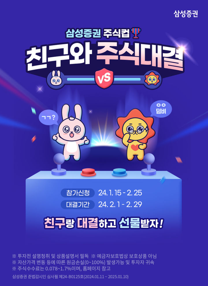 삼성증권, MZ 고객 대상 '친구와 주식대결' 이벤트 