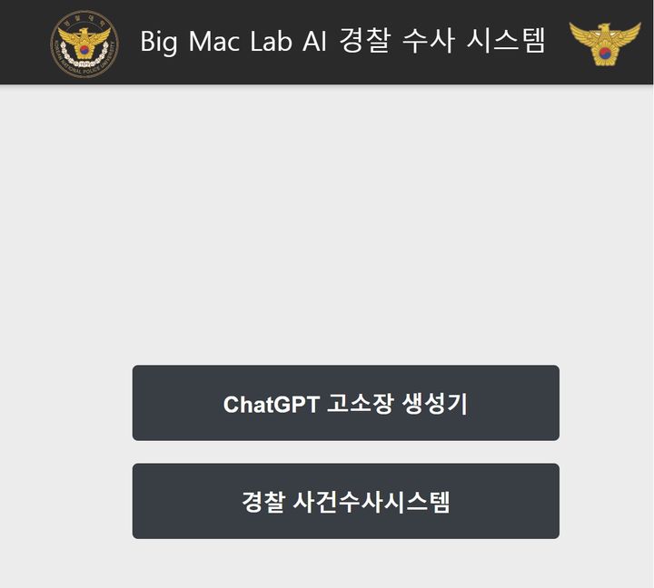 고소장 자동작성 및 분석 시스템 메인 화면(제공=경찰청) *재판매 및 DB 금지