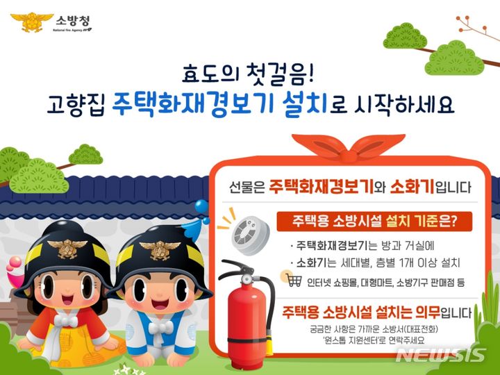 [과천=뉴시스] '주택용 소방시설 선물하기’홍보 안내문(과천소방서 제공).