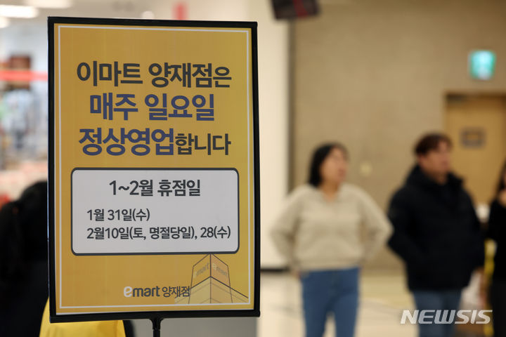 [서울=뉴시스] 고승민 기자 = 서울 서초구가 대형마트의 의무휴업일을 주말에서 평일로 변경하기로 결정했다. 이에 따라 구내 대형마트, SSM의 의무휴업일이 기존 매월 둘째, 넷째 일요일에서 같은 주 수요일(킴스클럽 월요일)로 변경된다. 사진은 18일 서울 서초구 이마트 양재점에 내걸린 휴일 운영 안내 메시지. 2024.01.18. kkssmm99@newsis.com