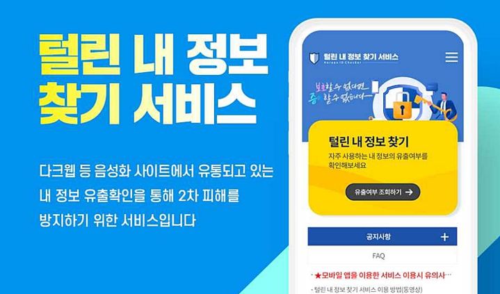 '털린 내 정보 찾기' 서비스 이미지(사진=개인정보위 제공) *재판매 및 DB 금지