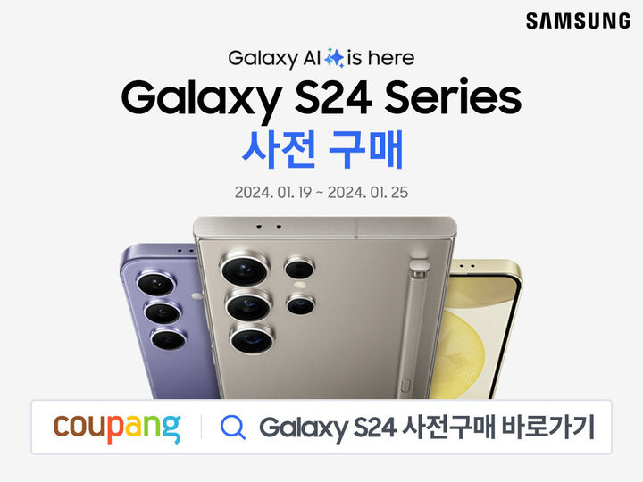 쿠팡, ‘갤럭시 S24 시리즈’ 사전예약 판매 진행.(사진=쿠팡 제공) *재판매 및 DB 금지