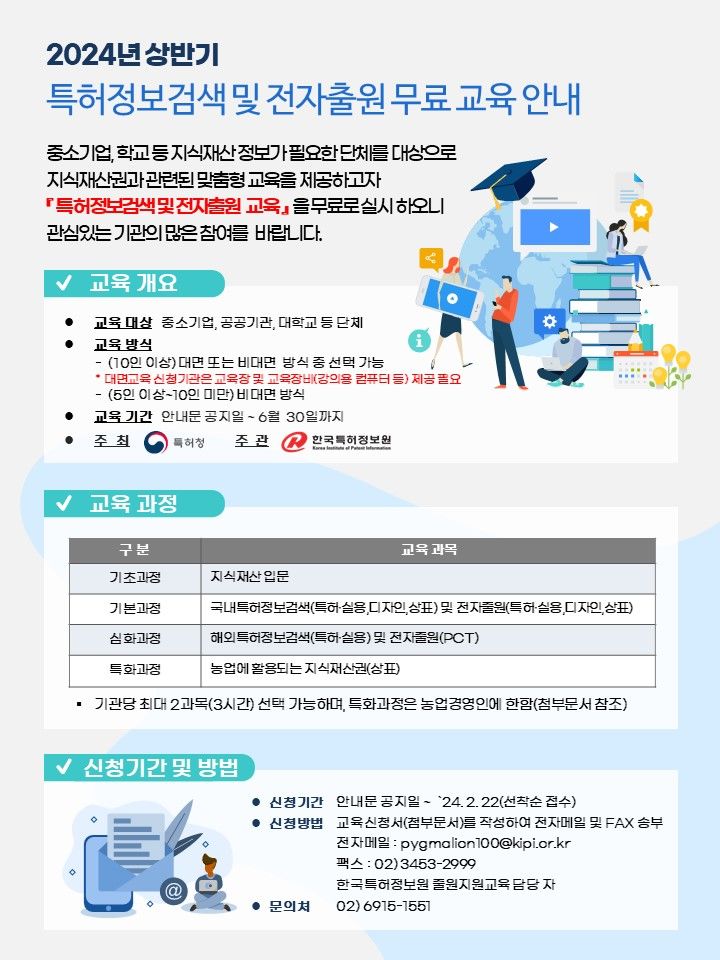 [대전=뉴시스] 특허정보검색 및 전자출원 교육 안내문.(사진=특허청 제공) *재판매 및 DB 금지