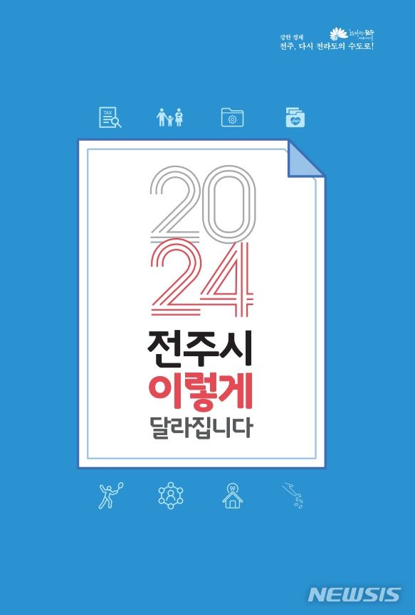 [전주=뉴시스]윤난슬 기자 = 전북 전주시는 2024년부터 달라지는 제도와 정책 등을 담은 '2024년 전주시 이렇게 달라집니다' 책자를 발간해 동 주민센터 등에 비치하고 전주시 누리집(www.jeonju.go.kr)에 게시할 계획이라고 19일 밝혔다.(사진=전주시 제공)