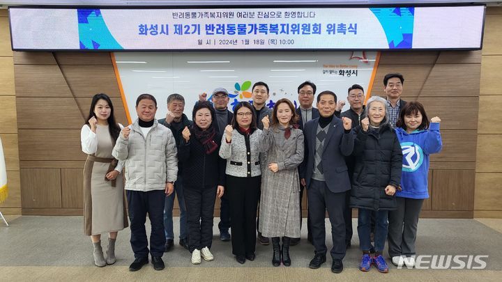 [화성=뉴시스] 화성시 제2기 반려동물가족복지위원들이 18일 위촉식 후 기념촬영을 하고 있다.(사진=화성시 제공) 2024.01.19. photo@newsis.com