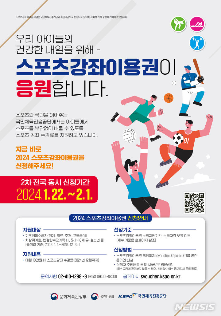 [화성=뉴시스] 화성시 스포츠강좌 이용권 지원 대상자 모집 디지털 홍보자료(사진=화성시 제공) 2024.01.19. photo@newsis.com
