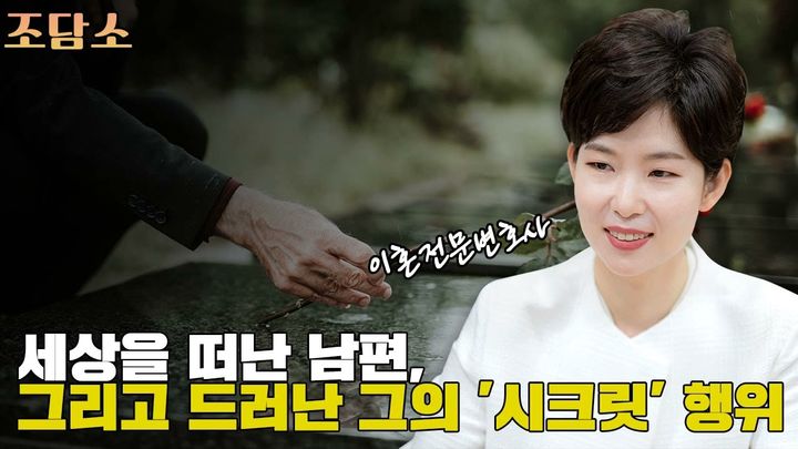 위암으로 죽은 남편이 생전 바람 피웠다는 사실을 알게 된 여성이 상간녀 위자료청구소송이 가능할지 고민이라며 사연을 전했다. (사진=YTN라디오 '조인섭 변호사의 상담소' 캡처) *재판매 및 DB 금지