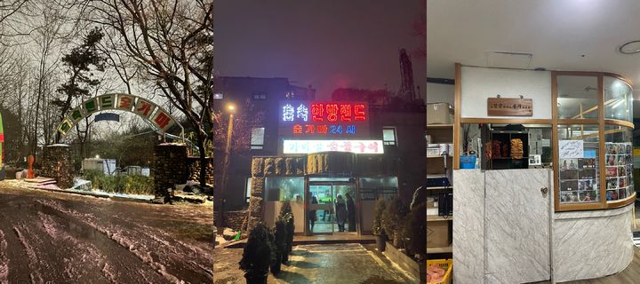 서울 서대문구에 위치한 찜질방 '숲속한방랜드' *재판매 및 DB 금지