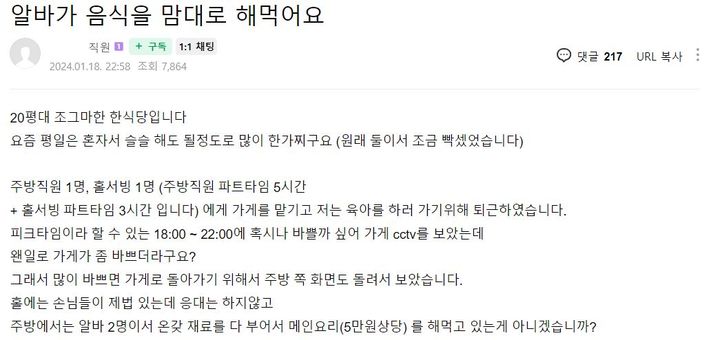 한 음식점에서 일하는 아르바이트 직원들이 사장이 없는 사이에 5만 원 상당의 요리를 해 먹었다는 사연이 알려졌다. (사진=포털사이트 카페 '아프니까 사장이다' 캡처) *재판매 및 DB 금지