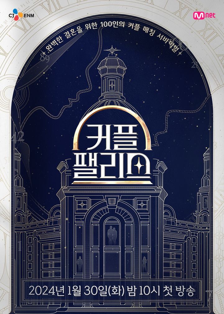 [서울=뉴시스] 엠넷 초대형 커플 매칭 서바이벌 '커플팰리스' 포스터. (사진=엠넷 제공) 2024.01.19. photo@newsis.com *재판매 및 DB 금지