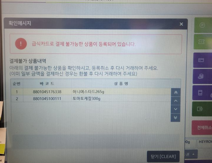 [수원=뉴시스] 이승주 기자 = 아동급식카드로는 케첩, 머스타드 등 소스류 결제가 불가능하다. 편의점 계산대 화면에 결제 불가 품목이 표시돼 있다. 2024.01.17. heyjude@newsis.com *재판매 및 DB 금지 *재판매 및 DB 금지