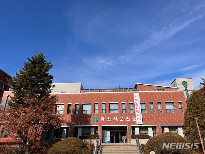 [과천=뉴시스] 과천시 보건소 전경(사진 과천시 제공).