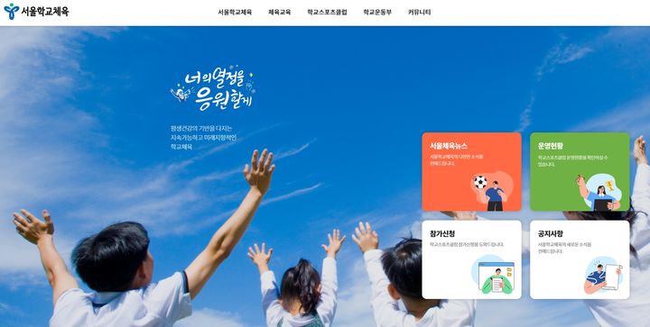 [세종=뉴시스] 서울시교육청이 개통 예정인 '서울학교체육' 포털 홈페이지. (사진=서울시교육청 제공). 2024.01.21. photo@newsis.com *재판매 및 DB 금지