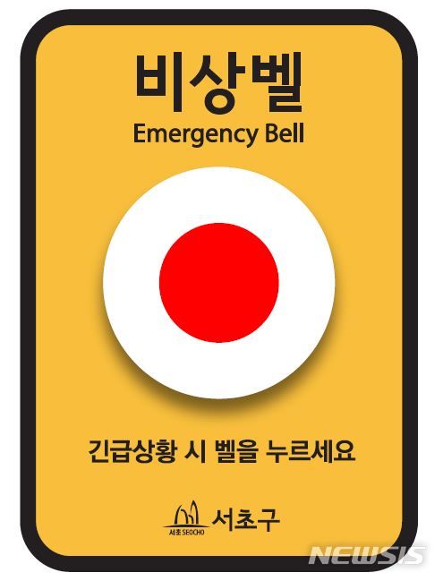 [서울=뉴시스]서울 서초구는 올해부터 공중화장실, 공영주차장, 폐쇄회로(CC)TV 등 설치된 비상벨에 '서초형 비상벨 디자인 표준안'을 적용한다고 21일 밝혔다. (사진=서초구 제공). 2024.01.21. photo@newsis.com 