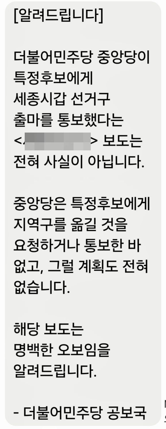 [세종=뉴시스]더불어민주당 중앙당 공보국에서 보내온 해명 문자 메시지. 2024.01.19. *재판매 및 DB 금지