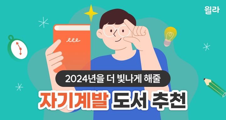 [서울=뉴시스] 윌라 자기계발 도서 추천(사진=윌라 제공) 2024.01.21. photo@newsis.com *재판매 및 DB 금지