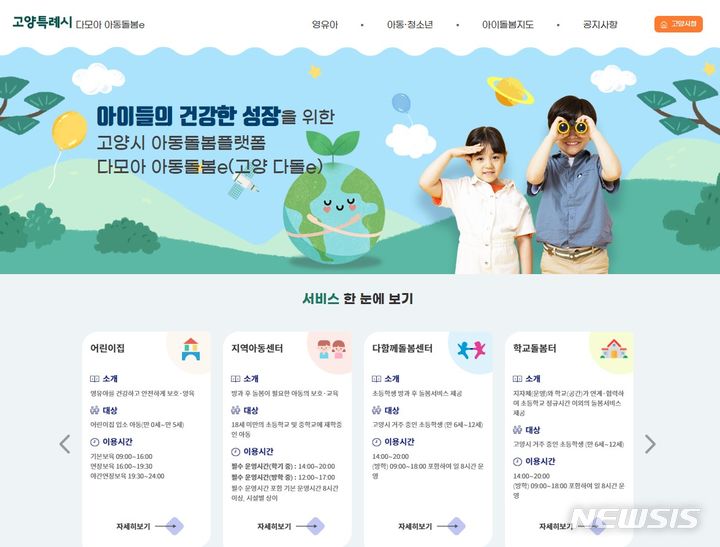 고양시, 아동돌봄서비스 통합플랫폼 ‘다모아 아동돌봄e’ 구축