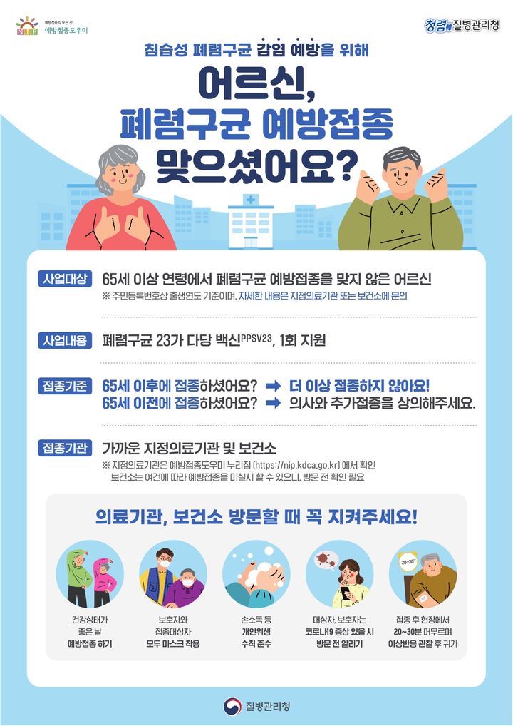 [원주=뉴시스] 어르신 폐렴구균 국가접종 포스터. (포스터=원주시 제공) 2024.01.22. photo@newsis.com *재판매 및 DB 금지