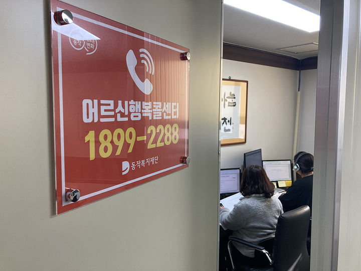 [서울=뉴시스]동작구 '어르신행복콜센터'.(사진=동작구 제공) *재판매 및 DB 금지