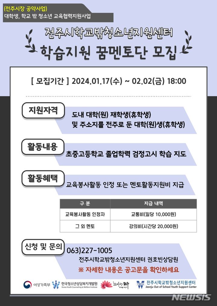 [전주=뉴시스]윤난슬 기자 = 전북 전주시와 전주시학교밖청소년지원센터(이하 전주시 꿈드림)는 올해도 지역 대학생과 학교 밖 청소년 간 교육 협력 지원 사업인 '대학생 꿈드림 꿈멘토단'을 운영한다고 22일 밝혔다.(사진=전주시 제공)