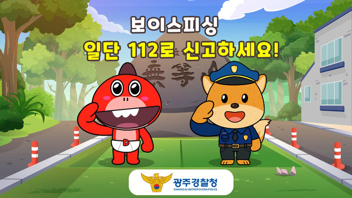 [광주=뉴시스] 광주경찰청은 콘텐츠·정보통신기술(ICT) 산업 선도 기관인 광주정보문화산업진흥원과 콘텐츠 기업인 ㈜스튜디오버튼과 협업해 전화금융사기 예방 홍보영상을 제작했다고 22일 밝혔다. (사진=광주경찰 제공) 2024.01.22. photo@newsis.com *재판매 및 DB 금지