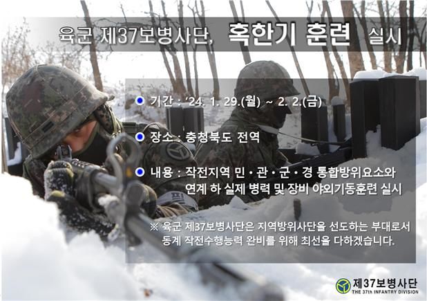 육군 37사단, 충북서 혹한기 훈련…"군사대비태세 확립"