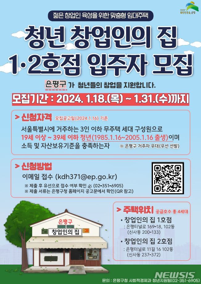 [서울=뉴시스]서울 은평구는 오는 31일까지 청년 창업인을 위한 맞춤형 공공임대주택인 '청년 창업인의 집' 입주자를 모집한다고 22일 밝혔다. (사진=은평구 제공). 2024.01.22. photo@newsis.com 