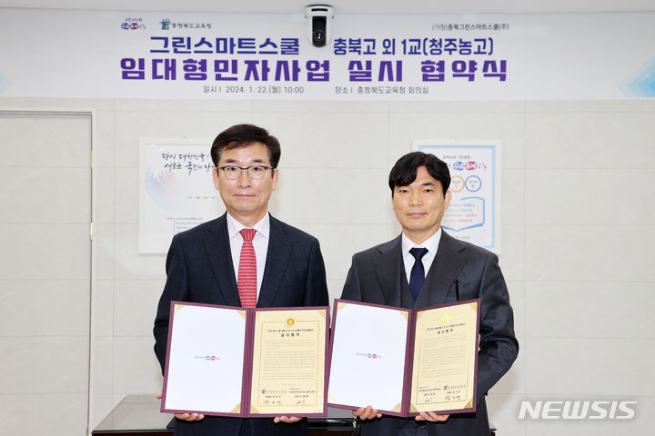 [청주=뉴시스] 김재광 기자 = 윤건영 충북교육감(왼쪽), 유채형 (가칭)충북그린스마트스쿨 주식회사 대표이사가 22일 교육감실에서 임대형 민자사업 실시 협약을 맺고 기념사진을 찍고 있다.2024.01.22.kipoi@newsis.com