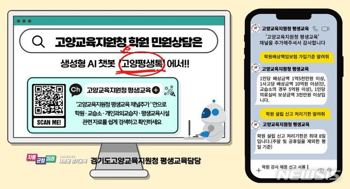 고양교육지원청, 학원 분야 민원 상담 'AI 챗봇' 서비스 운영