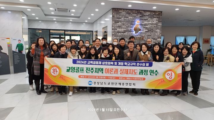 [창원=뉴시스] 경남교총, 동계골프직무연수 개최. (사진=경남교총 제공) 2024.01.22. photo@newsis.com *재판매 및 DB 금지