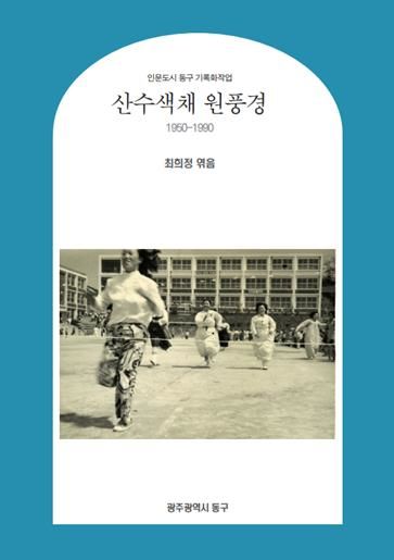 [광주=뉴시스] 광주 동구가 발간한 '산수색채 원풍경' (사진 = 광주 동구 제공) 2024.01.22. photo@newsis.com *재판매 및 DB 금지