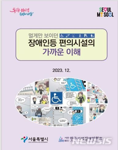 [서울=뉴시스]서울시가 장애인·노인·임산부 등 이동약자를 위한 '편의시설 설치 안내서'와 '홍보 만화'를 제작·배포한다고 23일 밝혔다. (사진=서울시 제공). 2024.01.23. photo@newsis.com 