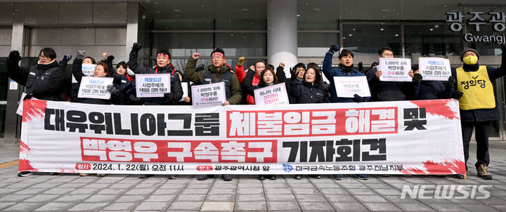 [전남광주=뉴시스] 전국금속노동조합(금속노조) 광주전남지부 위니아전자·위니아딤채지회가 지난 2024년 1월22일 오전 광주 서구 광주시청 앞에서 기자회견을 열어 대유위니아 임금체불·법정관리 사태와 관련해 박영우 대유위니아 회장을 향한 책임을 촉구하고 있다. (사진=뉴시스 DB). photo@newsis.com 