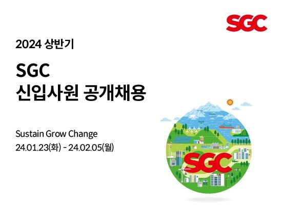 SGC에너지는 2024년 상반기 SGC 신입사원 공개채용에 나선다고 23일 밝혔다.(사진 제공=SGC그룹)  *재판매 및 DB 금지